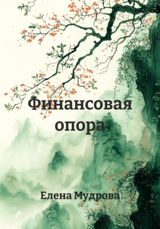 Елена Мудрова. Финансовая опора