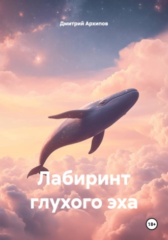 . Лабиринт глухого эха