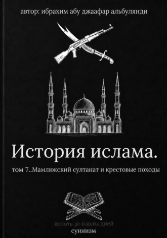 Ибрахим Шитик. История ислама том 7