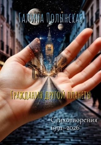 Галина Полынская. Гражданин другой планеты