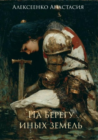 Анастасия Алексеенко. На берегу иных земель