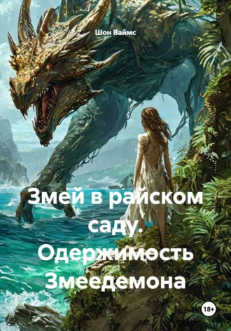 Шон Ваймс. Змей в райском саду. Одержимость Змеедемона