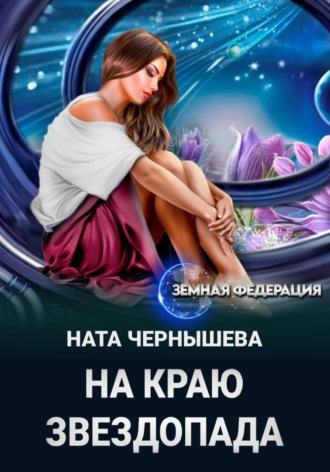 Ната Чернышева. На краю звездопада
