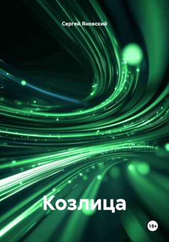 . Козлица