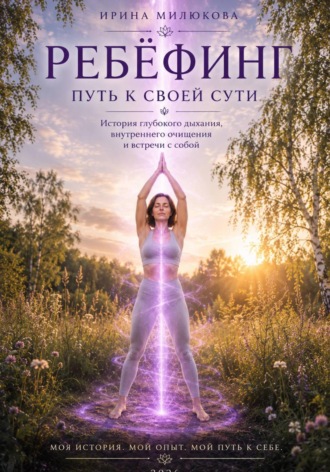 Ирина Милюкова. Ребёфинг. Путь к своей сути