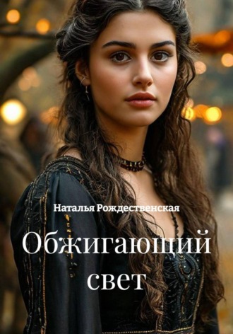 Наталья Рождественская. Обжигающий свет