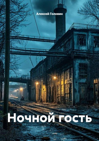 . Ночной гость