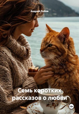 Андрей Лобов. Семь коротких рассказов о любви