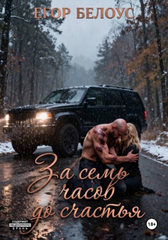 Егор Белоус. За семь часов до счастья