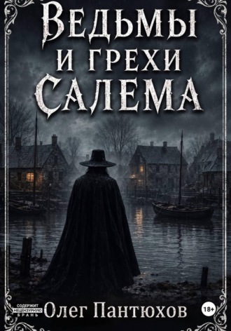 Олег Пантюхов. Ведьмы и грехи Салема