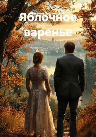 . Яблочное варенье