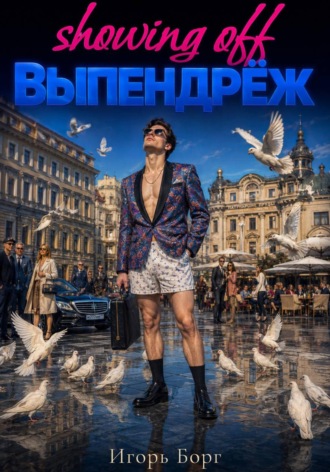 . Выпендреж