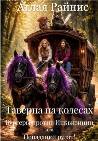 . Таверна на колесах. Бургеры против Инквизиции или Попаданки рулят!