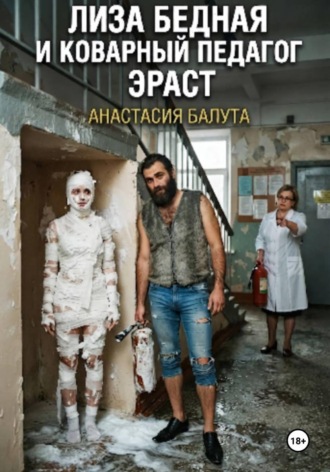 Анастасия Балута. Лиза бедная и коварный педагог Эраст