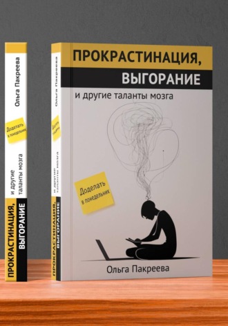 Ольга Пакреева. Прокрастинация, выгорание и другие таланты мозга