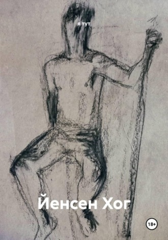 я тут. Йенсен Хог