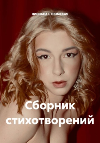 . Сборник стихотворений
