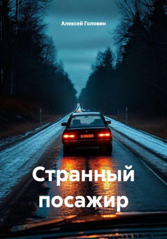 . Странный посажир