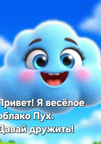 Юлия Смирнова. Облако Пух