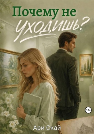 Ари Скай. Почему не уходишь?