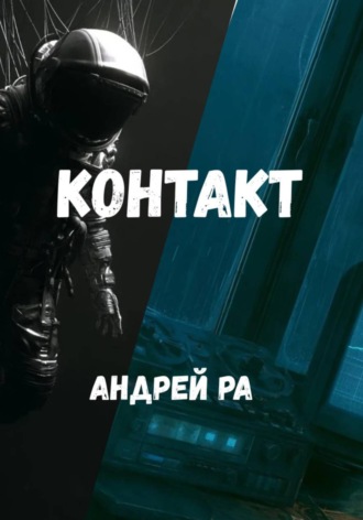 Андрей Ра. Контакт