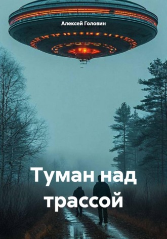 . Туман над трассой
