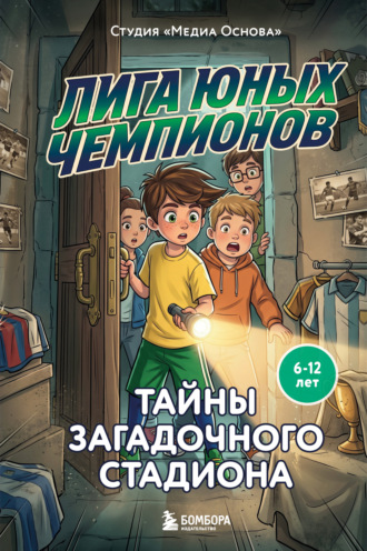 Студия «Медиа Основа». Лига юных чемпионов 3. Тайны загадочного стадиона