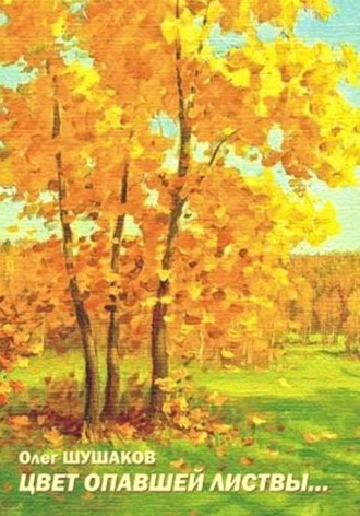 . Цвет опавшей листвы