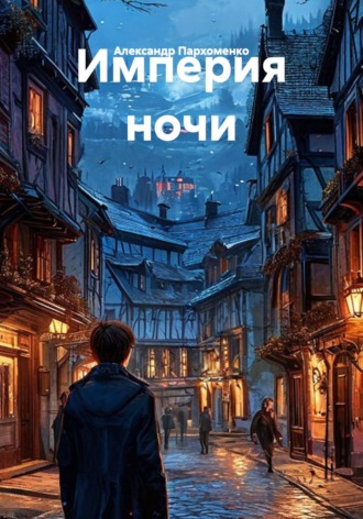 Александр Пархоменко. Империя ночи