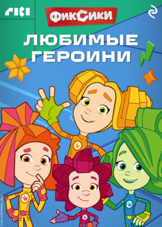 Коллектив авторов. Фиксики. Любимые героини