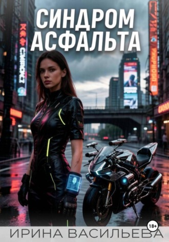 Ирина Васильева. Синдром асфальта