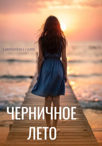 Лаврентина Сычъ. Черничное лето