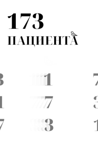 Даниил Тюлин. 173 пациента