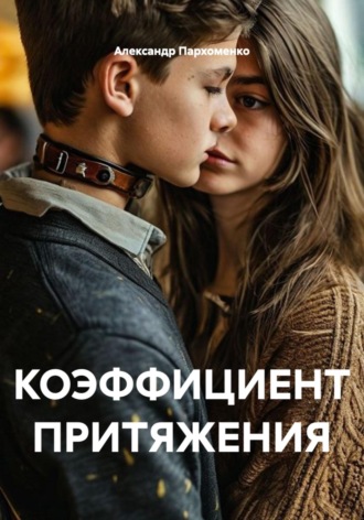 . КОЭФФИЦИЕНТ ПРИТЯЖЕНИЯ