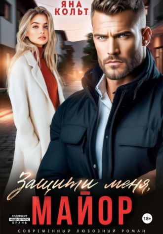 Яна Кольт. Защити меня, майор