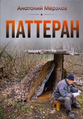 Анатолий Мерзлов. Паттеран