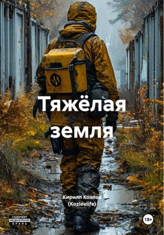 Кирилл Козлов (Kozlovlife). Тяжёлая земля