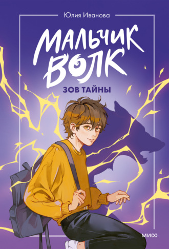 Юлия Иванова. Мальчик-волк. Зов тайны