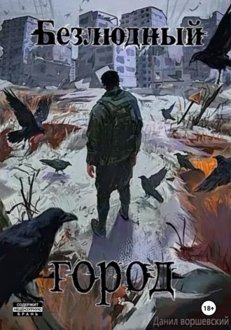 Данил Воршевский. Безлюдный город
