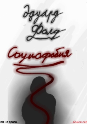 Эдуард Фолд. Социофобия