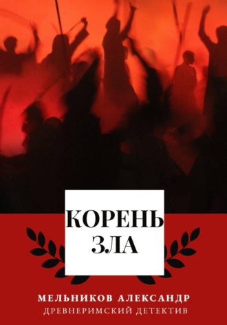 Александр Мельников. Корень Зла