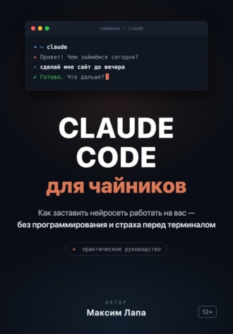 Лапа Максим. Ваш ИИ-помощник Claude. От установки до первых проектов