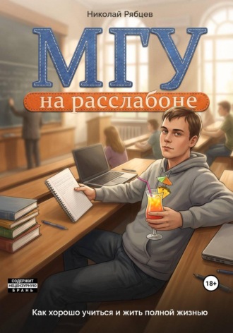 Николай Рябцев. МГУ на расслабоне: как хорошо учиться и жить полной жизнью