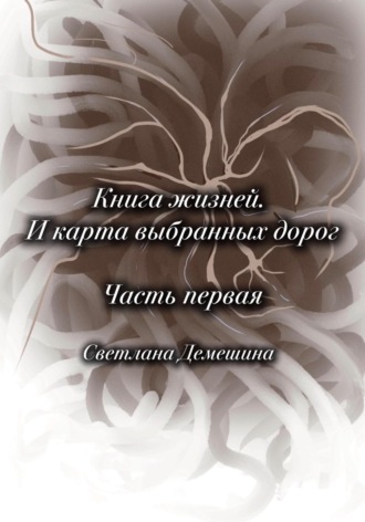 Светлана Демешина. Книга жизней. И карта выбранных дорог