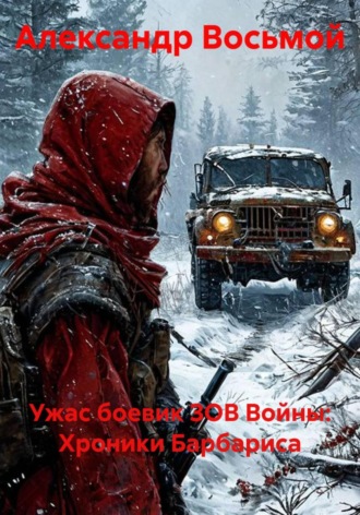 Александр Восьмой. Ужас боевик ЗОВ Войны: Хроники Барбариса