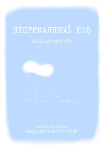 Алеся Шира. Неприкаянный Изв. Полётная история