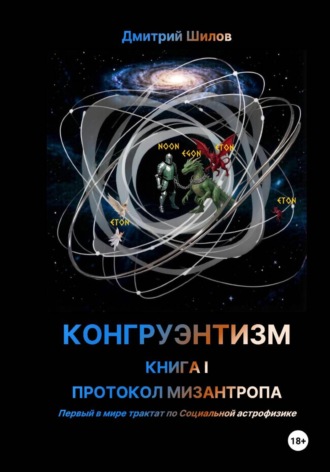 Дмитрий Шилов. КОНГРУЭНТИЗМ. КНИГА I. ПРОТОКОЛ МИЗАНТРОПА
