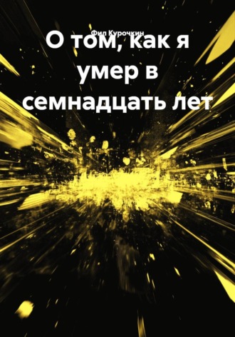 Фил Курочкин. О том, как я умер в семнадцать лет