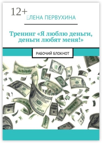 Елена Первухина. Тренинг «Я люблю деньги, деньги любят меня!». Рабочий блокнот