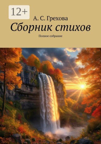 А. С. Грехова. Сборник стихов. Полное собрание